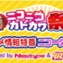 【生肉】动画情報特番「Nico type」NICO生放送