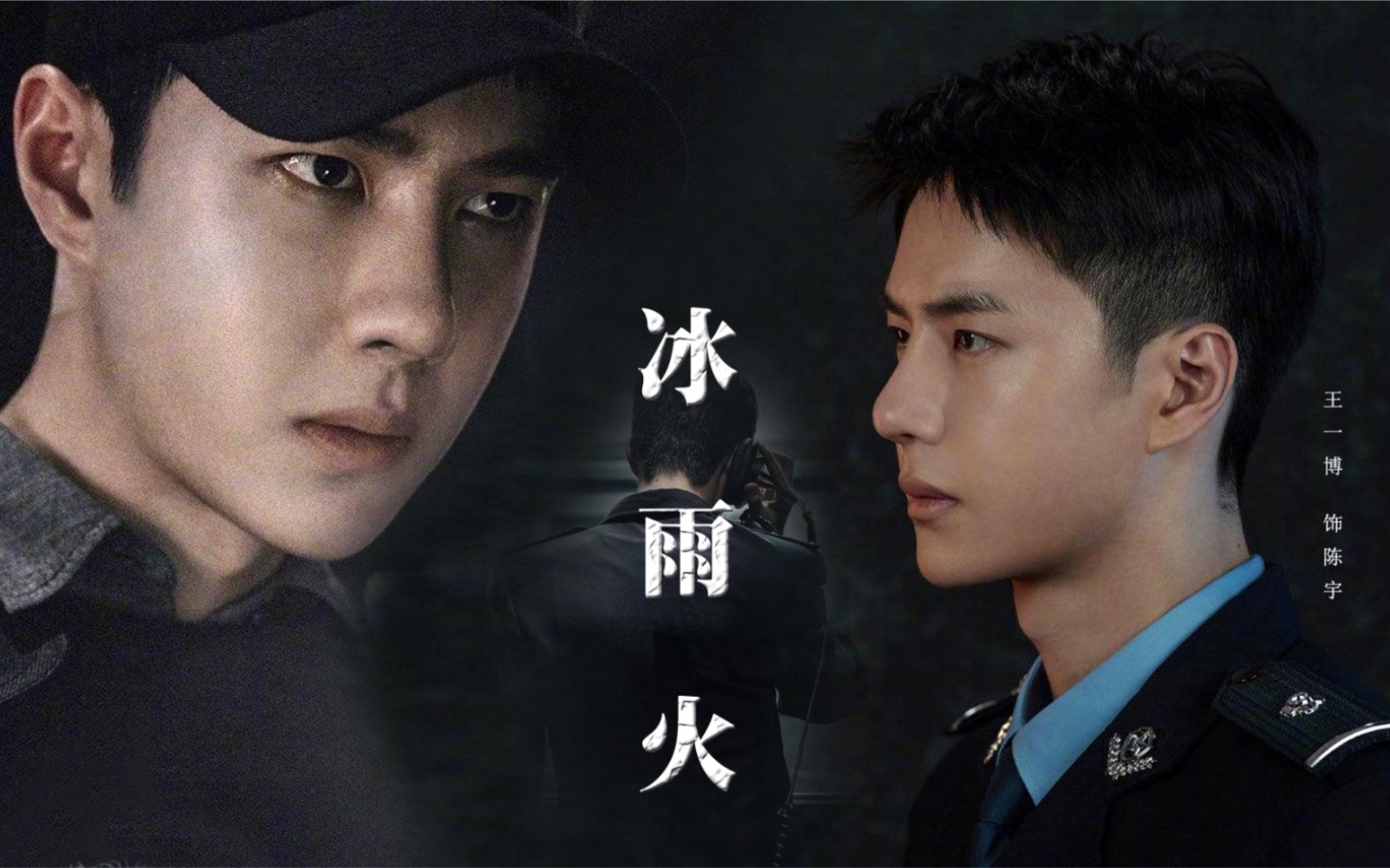 【冰雨火|王一博】陈宇个人向预告 拒绝毒品从我做起