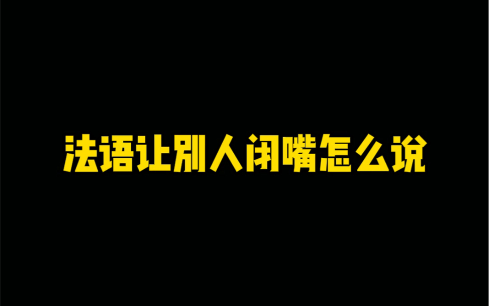 法语让别人闭嘴怎么说哔哩哔哩bilibili