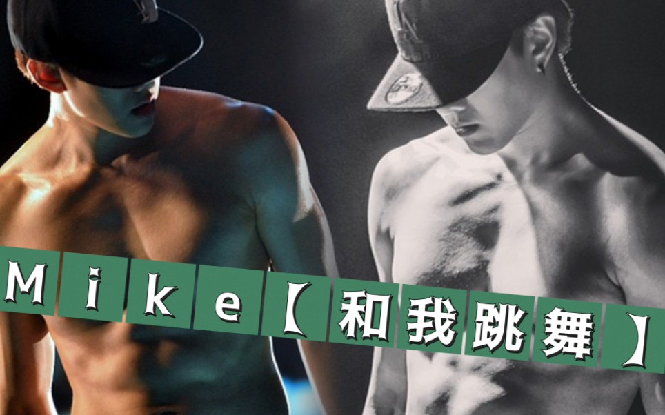 Mike【和我跳舞】哔哩哔哩bilibili