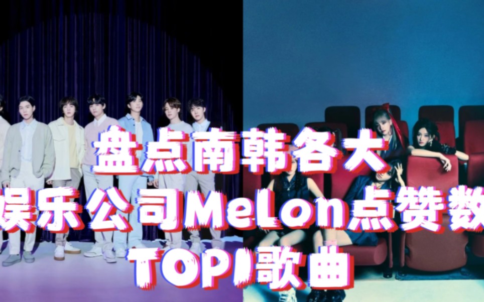 【KPOP】盘点南韩各大娱乐公司Melon点赞数TOP1歌曲 与你的想法一致吗?哔哩哔哩bilibili