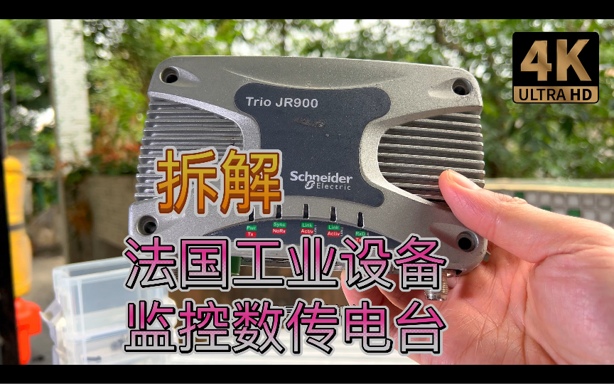 拆解 法国工业设备 监控数传电台 施耐德Schneider Trio JR900 JR240 900MHz 2.4GHz哔哩哔哩bilibili