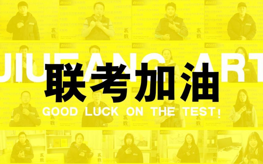 河北九方画室联考必胜,一份来自九方艺考画室的加油包,奥力给!