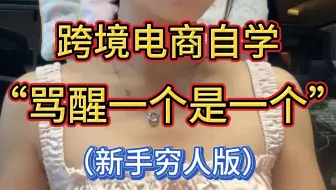 跨境小白必看的❗️骂醒一个是一个！