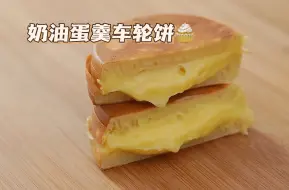 Download Video: 【奶油蛋羹车轮饼】宝藏美味限时返场！