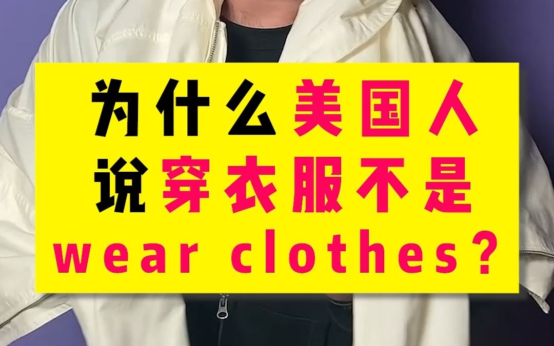 为什么穿衣服,美国人不说wear clothes?哔哩哔哩bilibili