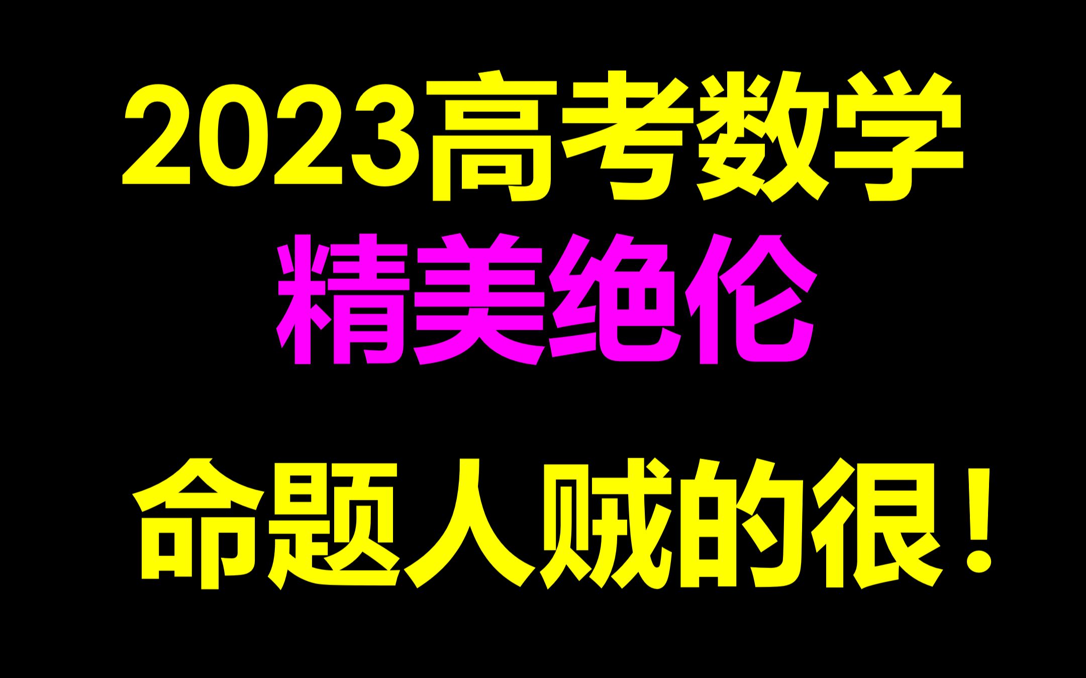 小而美的典范!2023高考命题真棒 美轮美奂!哔哩哔哩bilibili