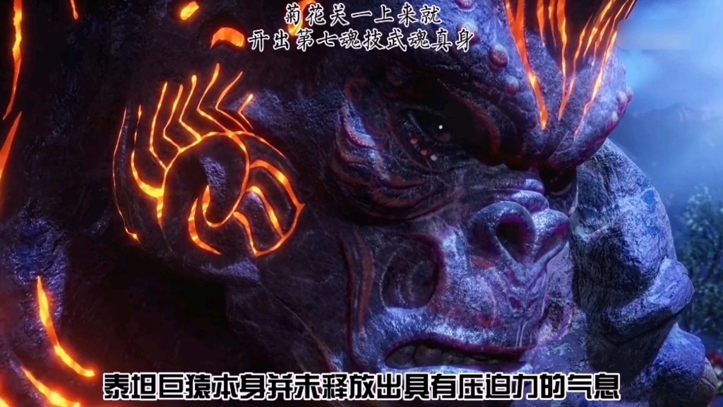 菊斗罗大战巨猿泰坦一上来就开大招
