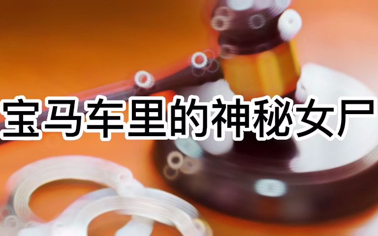 [图]大案要案侦破纪实 一念成佛一念成魔 宝马车里的神秘女尸