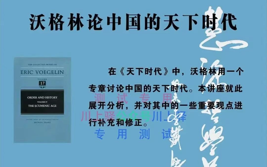 沃格林的论中国的天下时代哔哩哔哩bilibili