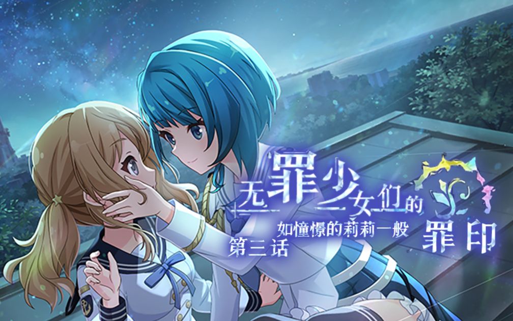 【中字/完结】无罪少女们的罪印合集「罪なき少女達のスティグマ」第