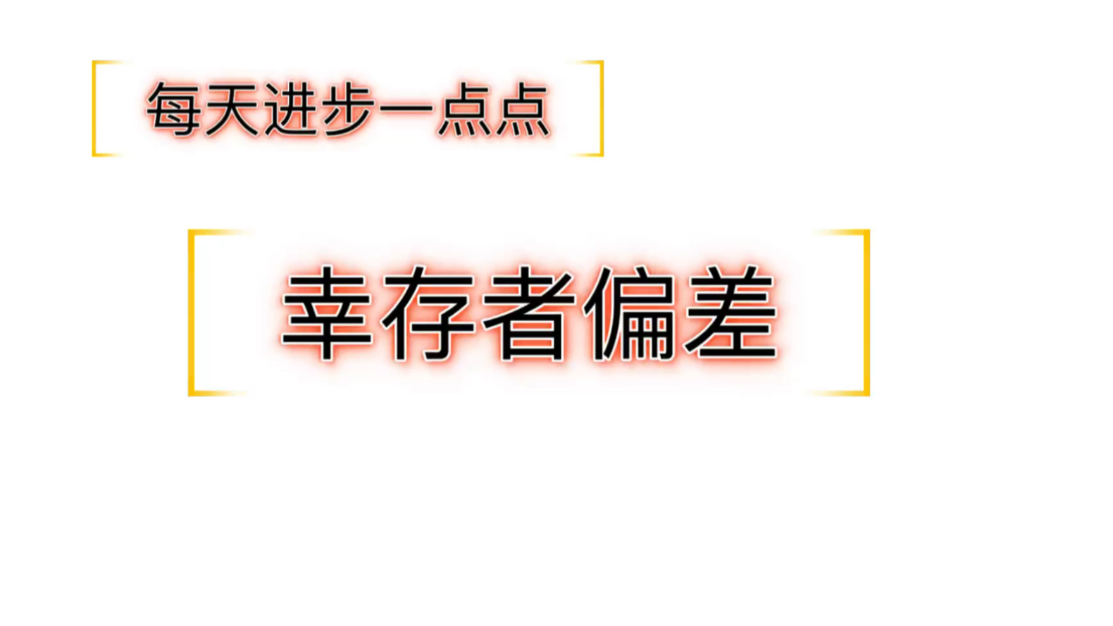 活動 你是否走進了誤區:什麼是倖存者偏差?