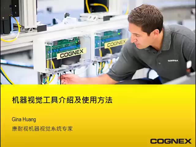 康耐视机器视觉工具介绍及其使用方法哔哩哔哩bilibili