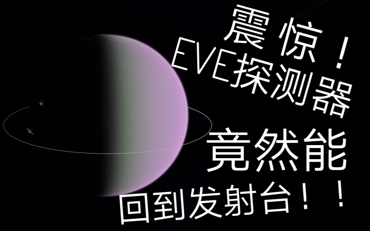 【坎巴拉太空计划】震惊!从EVE回收探测器竟然还能落回发射台!哔哩哔哩bilibili