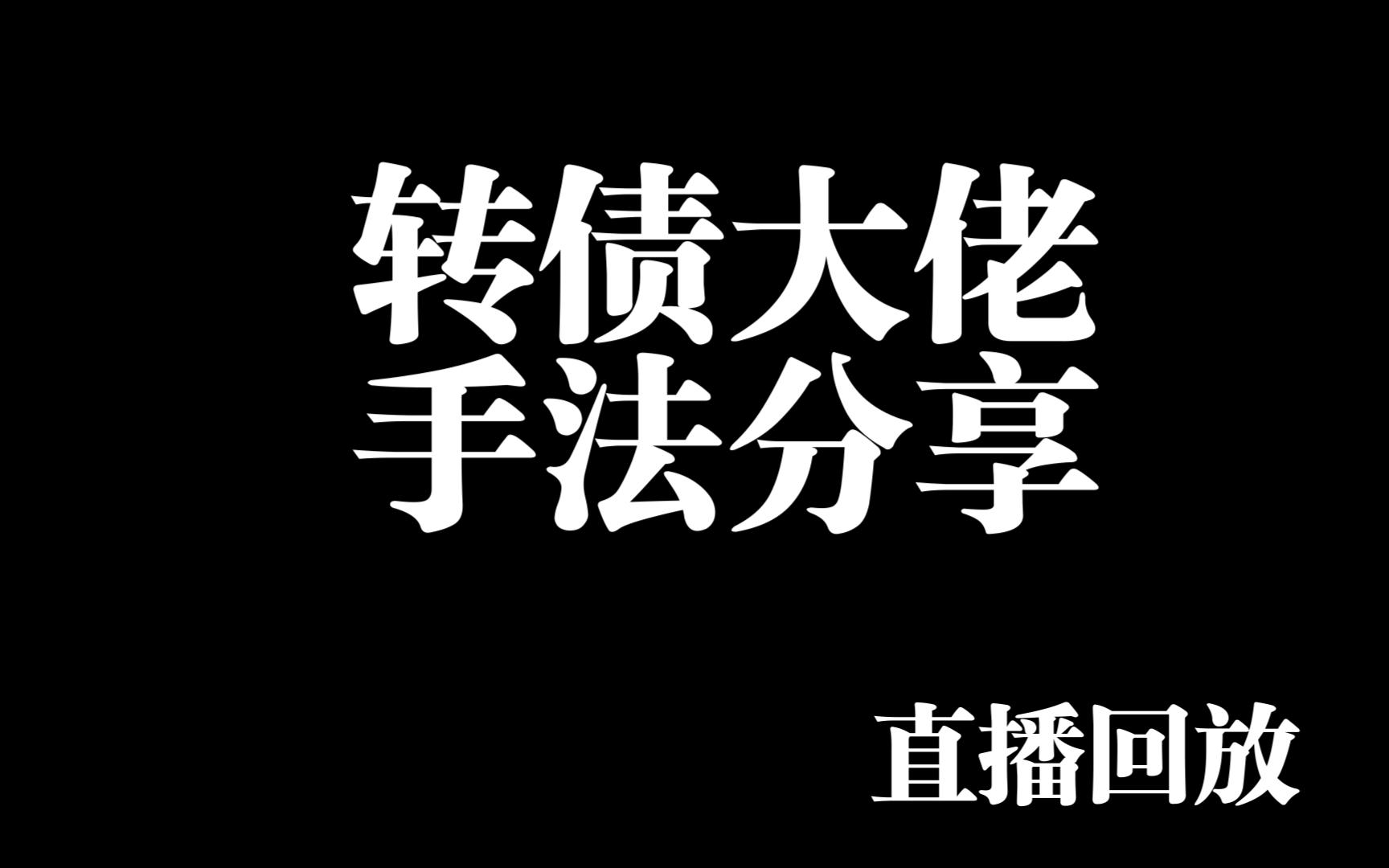 [图]劲爆！转债大佬连麦分享实操干货！A股可转债神操作的不传之秘！