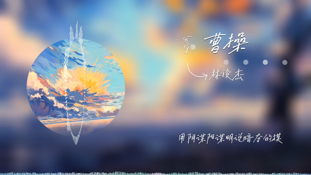 歌曲:曹操哔哩哔哩bilibili