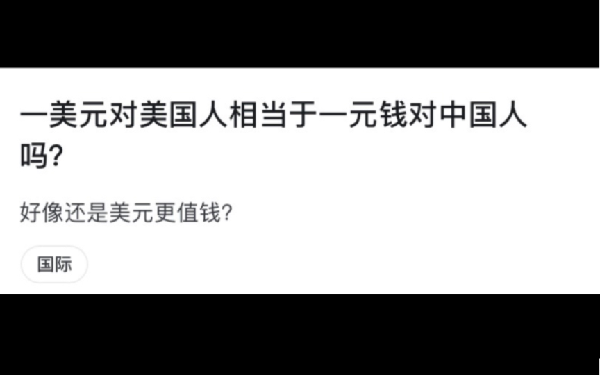 今日话题:一美元对美国人相当于一元钱对中国人吗?哔哩哔哩bilibili