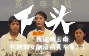 Télécharger la video: 对海清下头了！我证明云南农村妇女酗酒的真不多！！！