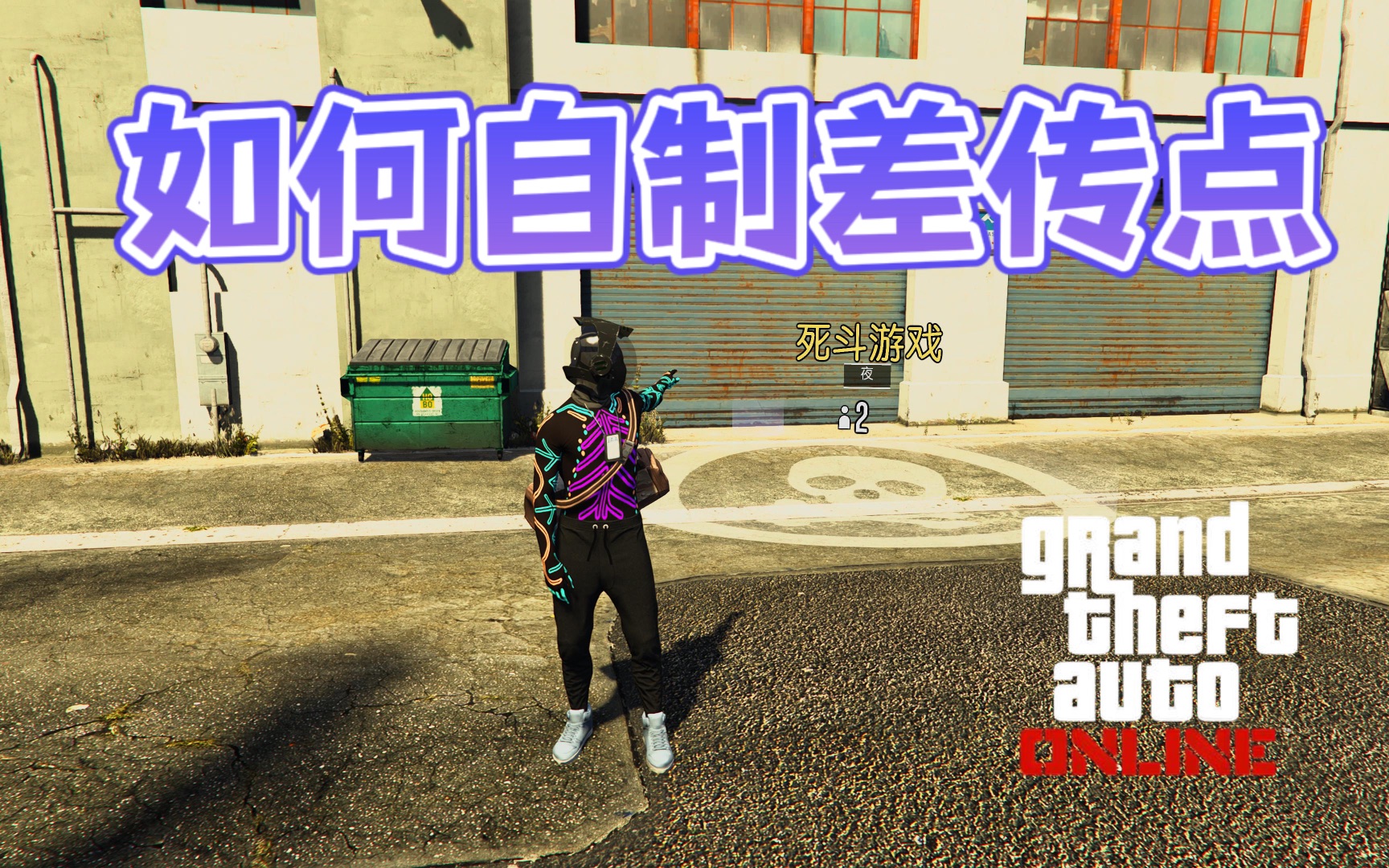 【GTA Online】自制差传点,赶路更方便~