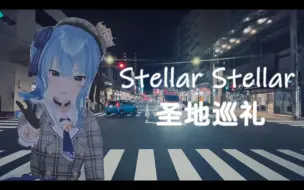 Download Video: 【圣地巡礼】【星街彗星】Stellarの圣地巡礼