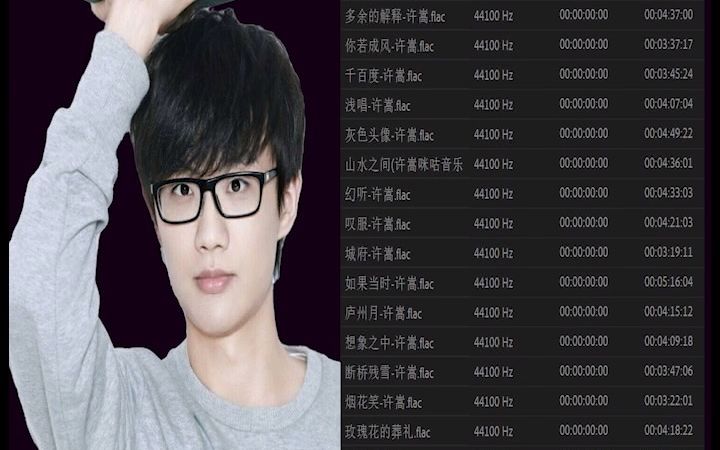 [图]【无损音质】许嵩绝对收藏，最好听的音乐选集，原音母刻 直刻，送flac格式