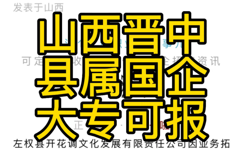 [图]县属国企—开花调文化发展有限责任公司招聘