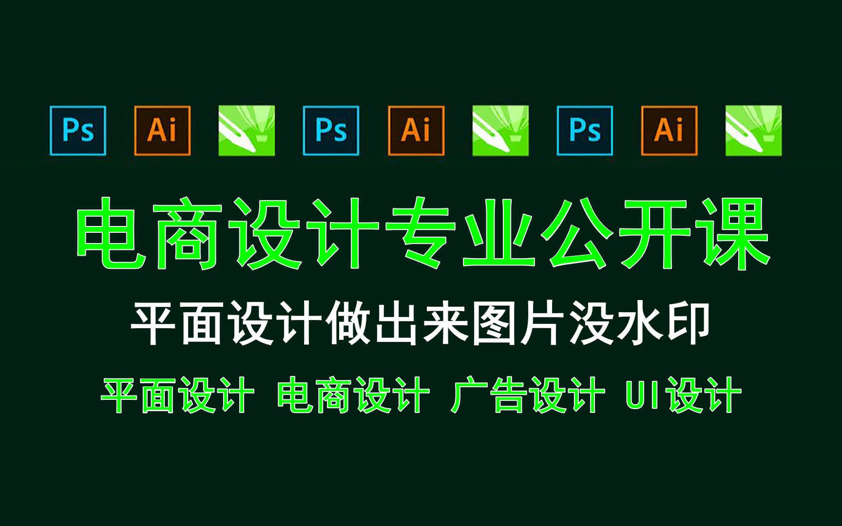 【电商设计专业公开课】平面设计做出来图片没水印 平面设计美食类设计素材哔哩哔哩bilibili