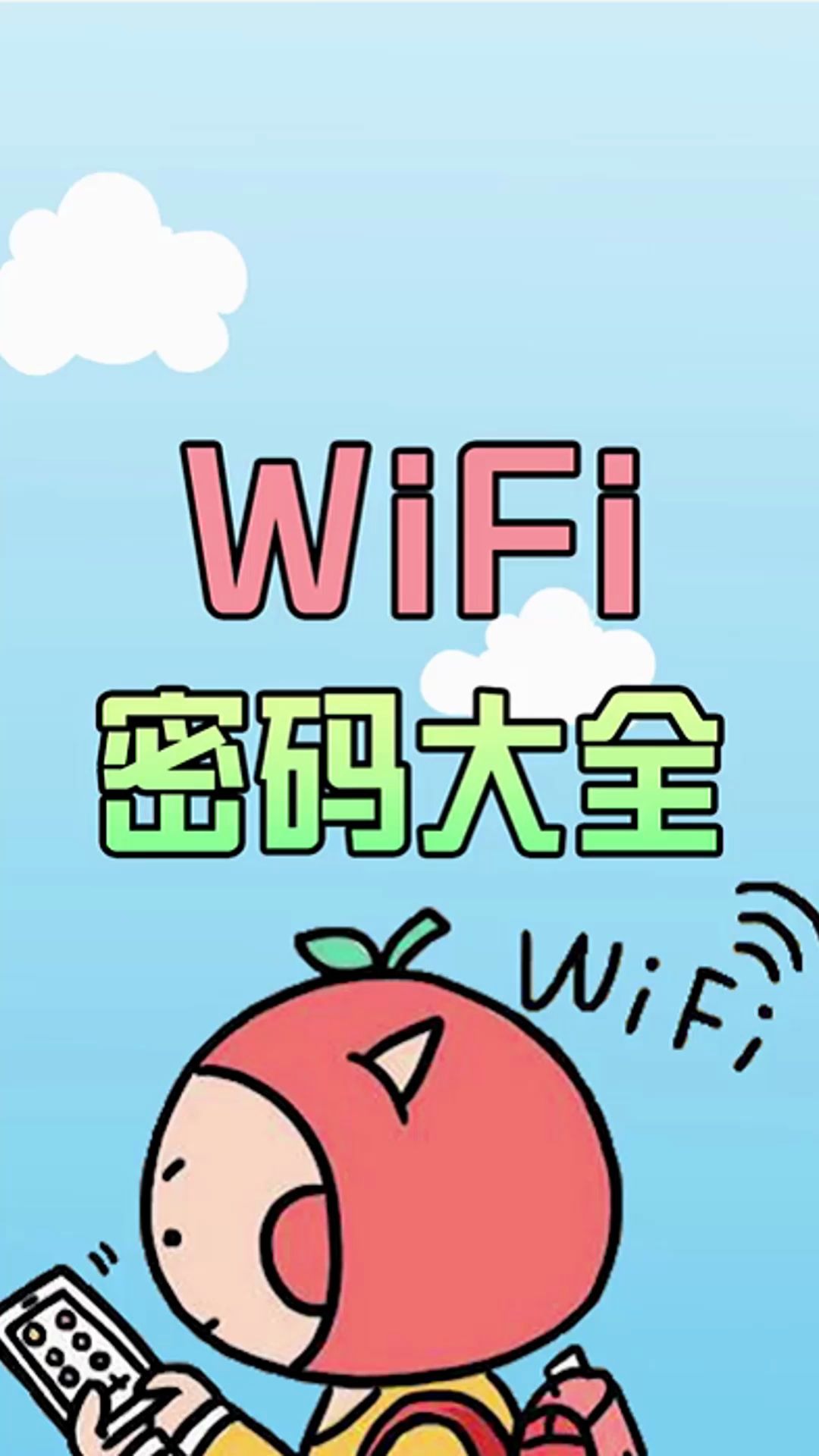 WiFi密码大全,快快收藏起来,走到哪都能连上WiFi,再也不担心没流量了哔哩哔哩bilibili