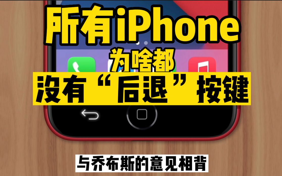 为何苹果手机从初代至最新款iphone都没有单独“后退按键”?而作为安卓手机标准设计后退按钮如此优秀?哔哩哔哩bilibili