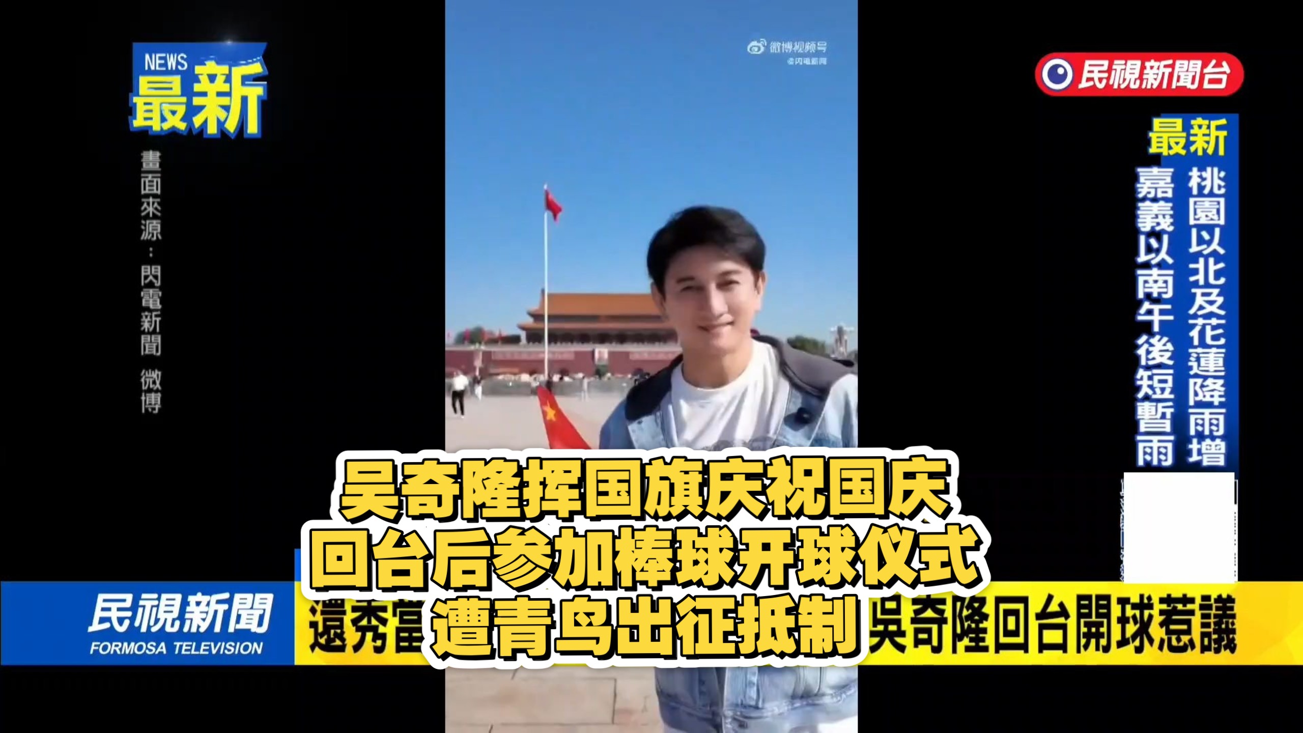 笑死，绿媒气炸吴奇隆天安门挥国旗庆祝国庆，三天后还要回台参加台湾棒球联盟开球仪式，遭青鸟出征抵制