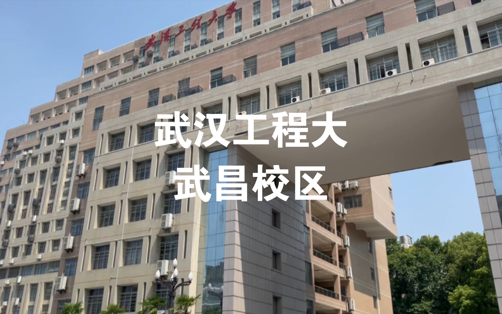 武汉工程大学武昌校区,原化工学院,学生放暑假,食堂还可以吃饭