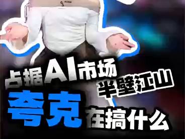 占据ai市场半壁江山的夸克在搞什么??哔哩哔哩bilibili