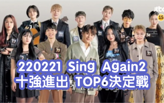 [图]【Sing Again2】220221 E10 TOP6決定戰(下) (純舞台, 放送版及直拍版)