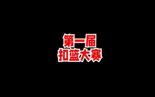 Download Video: 第一届2kol扣篮大赛，直播间老吴和金光强行制造节目！