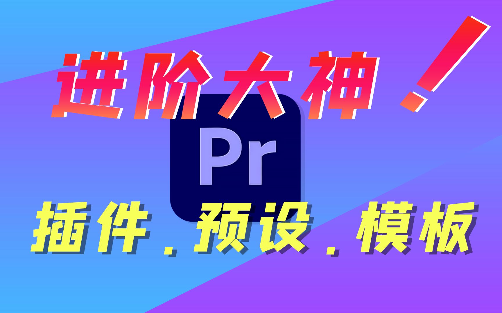新手一步进阶大神!5分钟学会PR插件、预设和模板的用法,私藏神级资源大分享【PR零基础入门指南第30集】