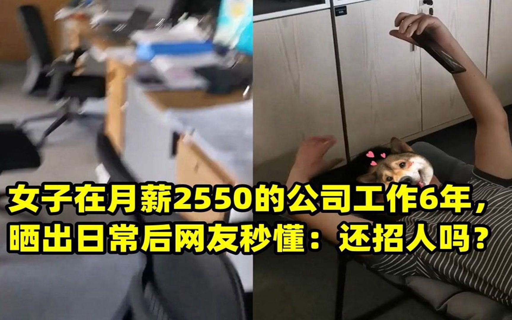 女子在月薪2550的公司工作6年,晒出日常后网友秒懂:还招人吗?哔哩哔哩bilibili