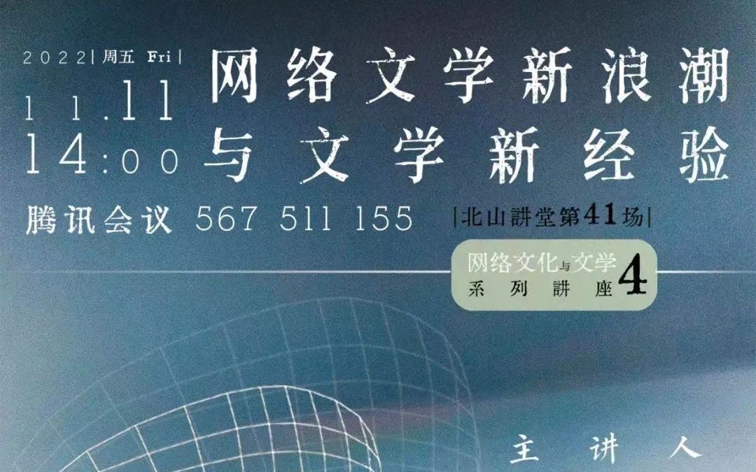 【讲座录屏】2022/11/11 李玮《网络文学新浪潮与文学新经验》哔哩哔哩bilibili