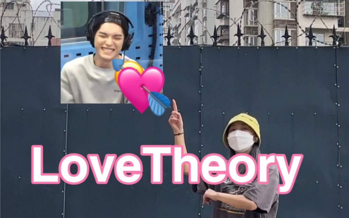 【LoveTheory】大四论文狗也来应援|划粉不能缺席|李泰容Love Theory翻跳哔哩哔哩bilibili