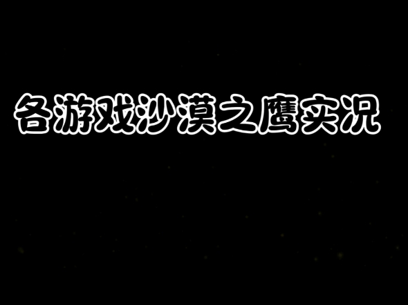 各游戏沙漠之鹰实况#战地2042#三角洲行动#使命召唤#沙漠之鹰单机游戏热门视频