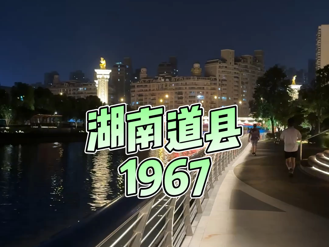 湖南道县1967哔哩哔哩bilibili