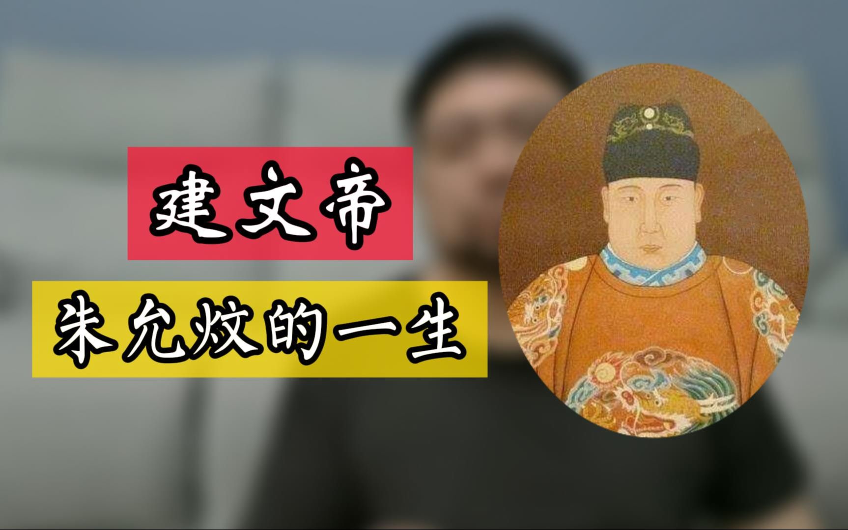 [图]建文帝庶子出身 从身份低微到君临天下再到一无所有 朱允炆都经历了什么