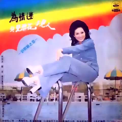 [图]劉明穎 Liu Ming Ying為情迷 只見雪花不見人 Full Album 1975