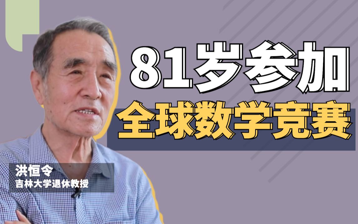 全球数学竞赛最高龄参赛者:“数学是一生所爱,81岁仍在钻研!”哔哩哔哩bilibili