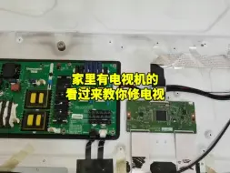 Descargar video: 家里有电视机坏的看了这个视频对应换配件可以修好 #液晶电视维修 #液晶屏维修 #电视维修