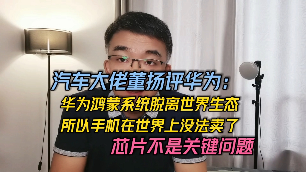 董扬:华为鸿蒙脱离世界生态,手机无法在世界卖!芯片非关键问题哔哩哔哩bilibili