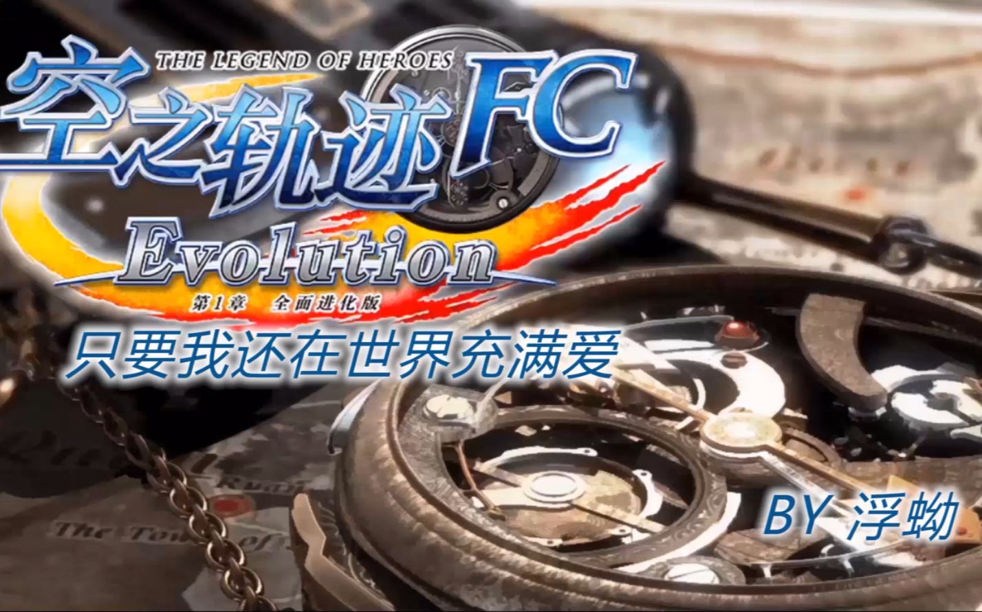 [图]浮蚴《空之轨迹FC EVO》第23期 全程无战斗