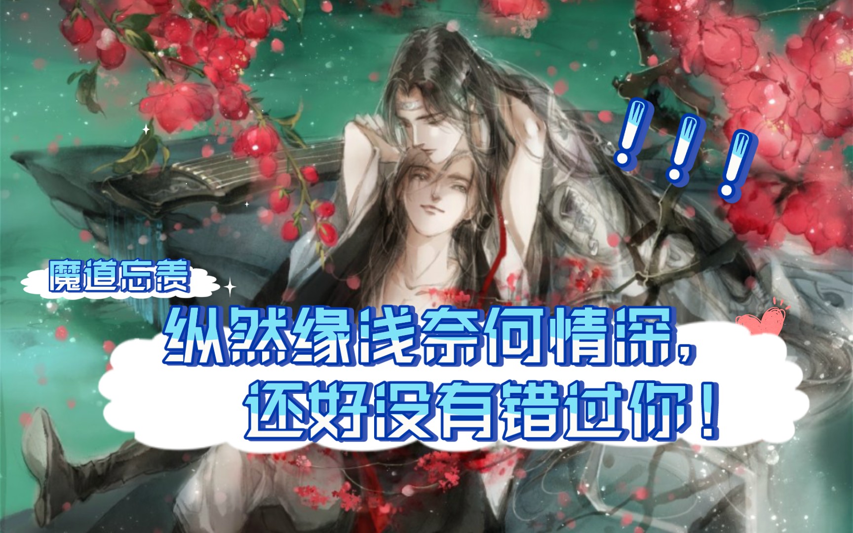 【魔道祖师】纵然缘浅奈何情深,还好没有错过你!哔哩哔哩bilibili