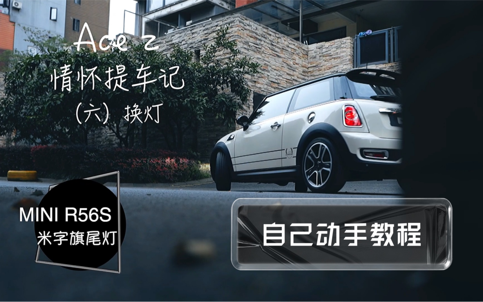 Mini R56 米子旗尾灯更换教程哔哩哔哩bilibili