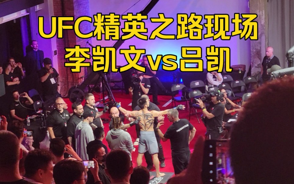 双凯之战 UFC精英之路现场视角 李凯文吕凯登场气氛热烈哔哩哔哩bilibili