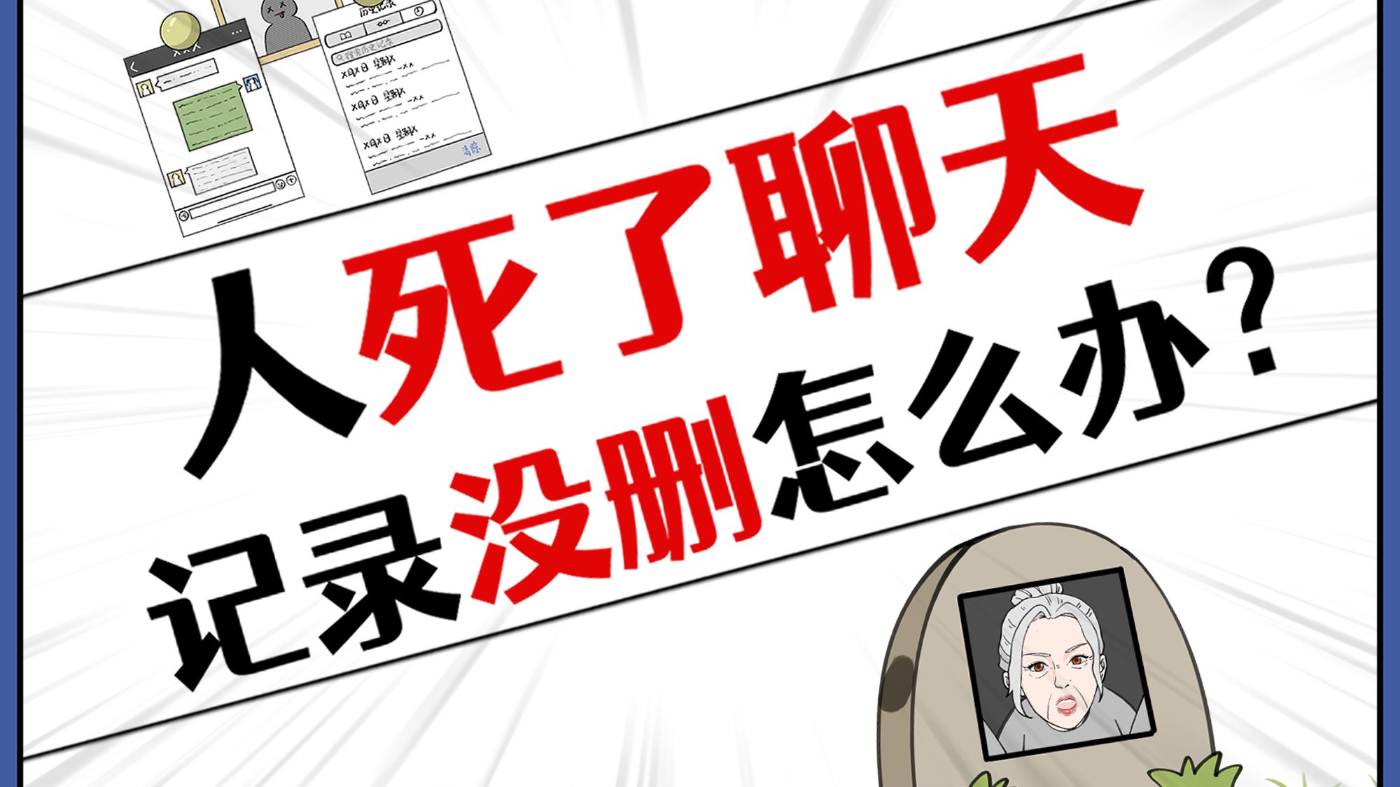 不想死之后再社死一遍,记得把手机格式化!